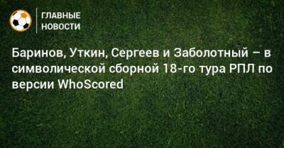 Баринов, Уткин, Сергеев и Заболотный – в символической сборной 18-го тура РПЛ по версии WhoScored