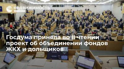 Госдума приняла во втором чтении проект об объединении фондов ЖКХ и дольщиков