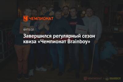 Завершился регулярный сезон квиза «Чемпионат Brainboy»