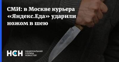 СМИ: в Москве курьера «Яндекс.Еда» ударили ножом в шею