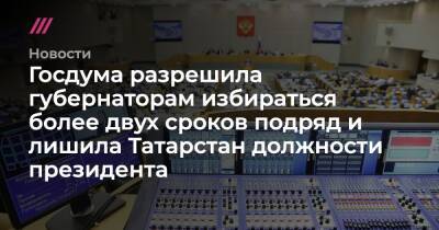 Госдума разрешила губернаторам избираться более двух сроков подряд и лишила Татарстан должности президента