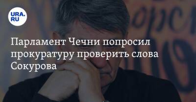 Парламент Чечни попросил прокуратуру проверить слова Сокурова
