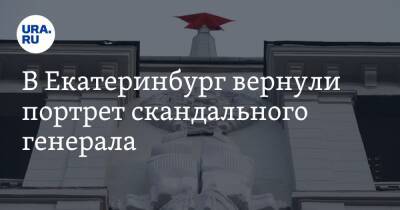 В Екатеринбург вернули портрет скандального генерала. Его заметили после установки барельефа Сталина