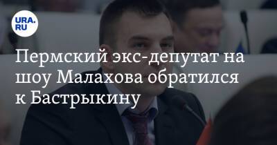 Пермский экс-депутат на шоу Малахова обратился к Бастрыкину