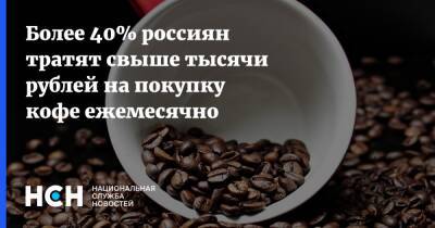 Более 40% россиян тратят свыше тысячи рублей на покупку кофе ежемесячно