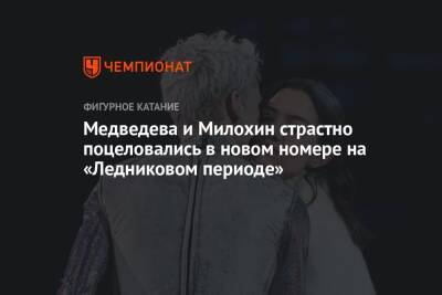 Медведева и Милохин страстно поцеловались в новом номере на «Ледниковом периоде»