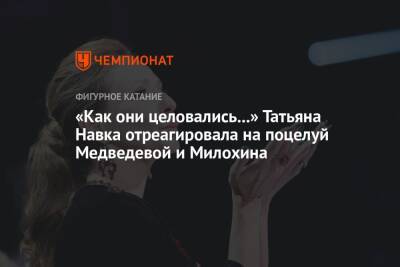 «Как они целовались...» Татьяна Навка отреагировала на поцелуй Медведевой и Милохина