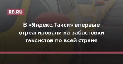 В «Яндекс.Такси» впервые отреагировали на забастовки таксистов по всей стране