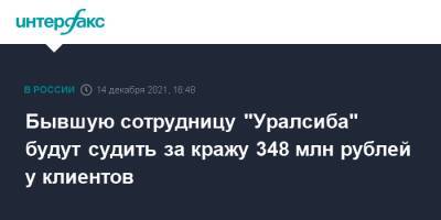 Бывшую сотрудницу "Уралсиба" будут судить за кражу 348 млн рублей у клиентов