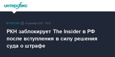 РКН заблокирует The Insider в РФ после вступления в силу решения суда о штрафе