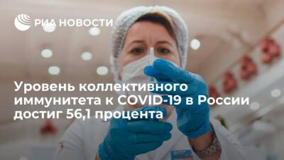 Уровень коллективного иммунитета к COVID-19 в России достиг 56,1 процента