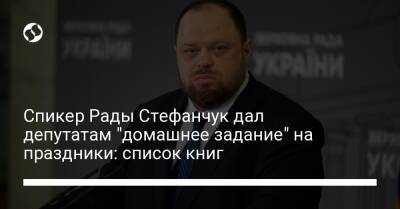 Спикер Рады Стефанчук дал депутатам "домашнее задание" на праздники: список книг