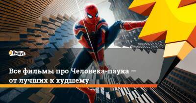 Питер Паркер - Все фильмы про Человека-паука— отлучших кхудшему - ridus.ru