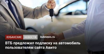 ВТБ предложил подписку на автомобиль пользователям сайта Авито