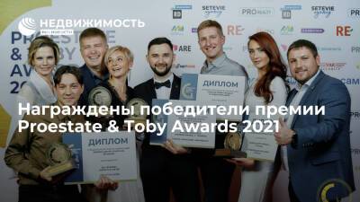 Награждены победители премии Proestate & Toby Awards 2021