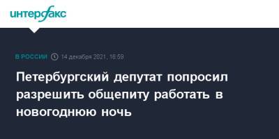 Петербургский депутат попросил разрешить общепиту работать в новогоднюю ночь