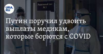 Путин поручил удвоить выплаты медикам, которые борются с COVID