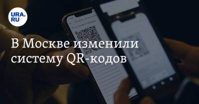 В Москве изменили систему QR-кодов