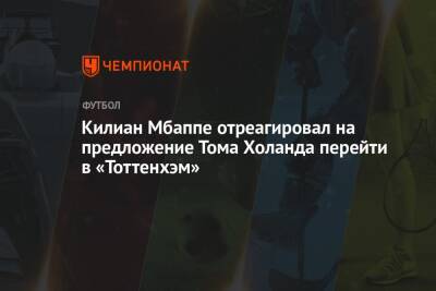 Килиан Мбаппе отреагировал на предложение Тома Холанда перейти в «Тоттенхэм»