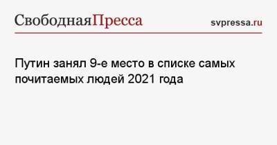Путин занял 9-е место в списке самых почитаемых людей 2021 года