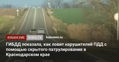 ГИБДД показала, как ловит нарушителей ПДД с помощью скрытого патрулирования в Краснодарском крае