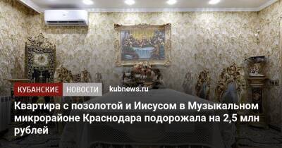 Квартира с позолотой и Иисусом в Музыкальном микрорайоне Краснодара подорожала на 2,5 млн рублей