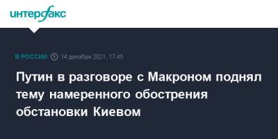 Путин в разговоре с Макроном поднял тему намеренного обострения обстановки Киевом