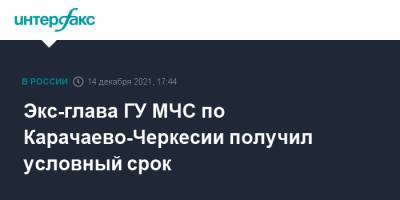 Экс-глава ГУ МЧС по Карачаево-Черкесии получил условный срок