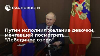 Путин исполнил желание школьницы из Ставрополья, мечтавшей посмотреть "Лебединое озеро"