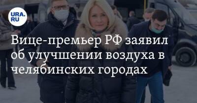 Вице-премьер РФ заявил об улучшении воздуха в челябинских городах