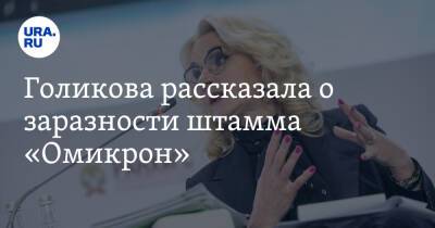 Голикова рассказала о заразности штамма «Омикрон»