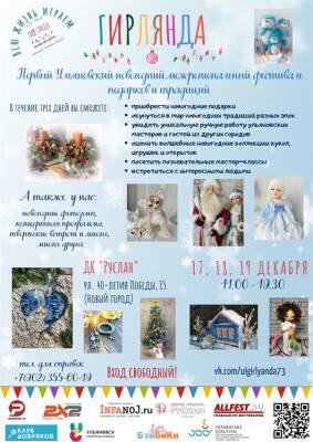 Первый межрегиональный новогодний фестиваль «Гирлянда» пройдёт в Ульяновске