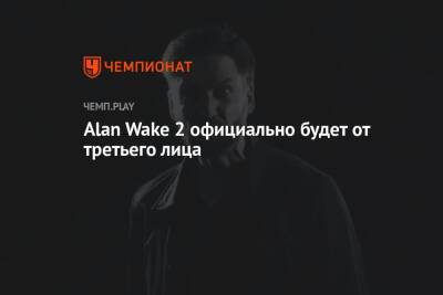 Alan Wake 2 официально будет от третьего лица