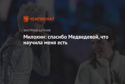 Милохин: спасибо Медведевой, что научила меня есть