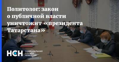 Политолог: закон о публичной власти уничтожит «президента Татарстана»