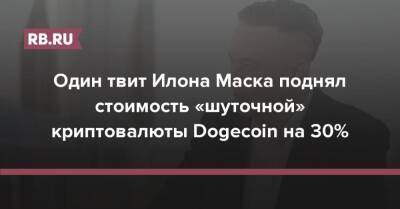 Один твит Илона Маска поднял стоимость «шуточной» криптовалюты Dogecoin на 30%
