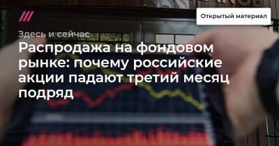 Распродажа на фондовом рынке: почему российские акции падают третий месяц подряд