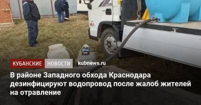 В районе Западного обхода Краснодара дезинфицируют водопровод после жалоб жителей на отравление