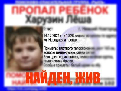 Пропавшего 9-летнего мальчика нашли живым в Нижнем Новгороде