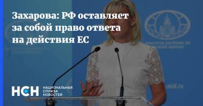 Захарова: РФ оставляет за собой право ответа на действия ЕС