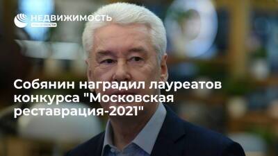 Собянин наградил лауреатов конкурса "Московская реставрация-2021"
