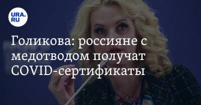Голикова: россияне с медотводом получат COVID-сертификаты