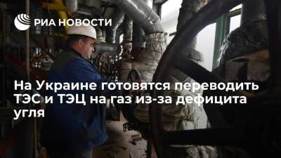 Правительство Украины готовится переводить ТЭС и ТЭЦ на газ из-за дефицита угля на складах