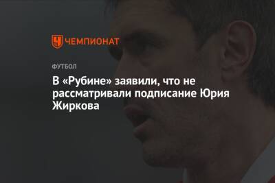 В «Рубине» заявили, что не рассматривали подписание Юрия Жиркова