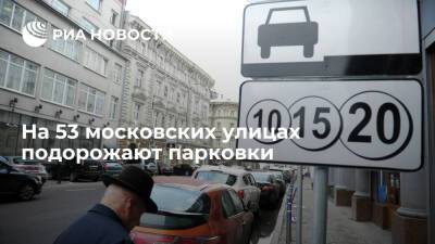 Дептранс Москвы сообщил, что на 53 улицах в центре Москвы с 24 декабря подорожают парковки