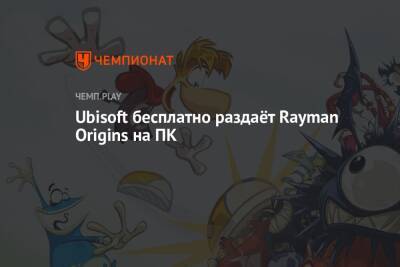 Ubisoft бесплатно раздаёт Rayman Origins на ПК