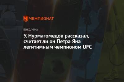 У. Нурмагомедов рассказал, считает ли он Петра Яна легитимным чемпионом UFC