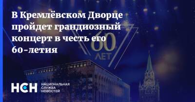 В Кремлёвском Дворце пройдет грандиозный концерт в честь его 60-летия