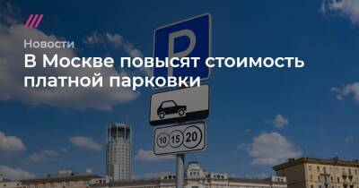 В Москве повысят стоимость платной парковки