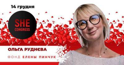 SHE Congress 2021: «Найбільший виклик в житті жінки — не скляна стеля, а слизька підлога» Ольга Руднєва